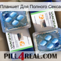 Планшет Для Полного Секса viagra5